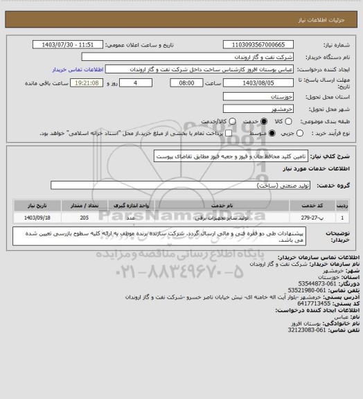 استعلام تامین کلید محافظ جان و فیوز و جعبه فیوز مطابق تقاضای پیوست