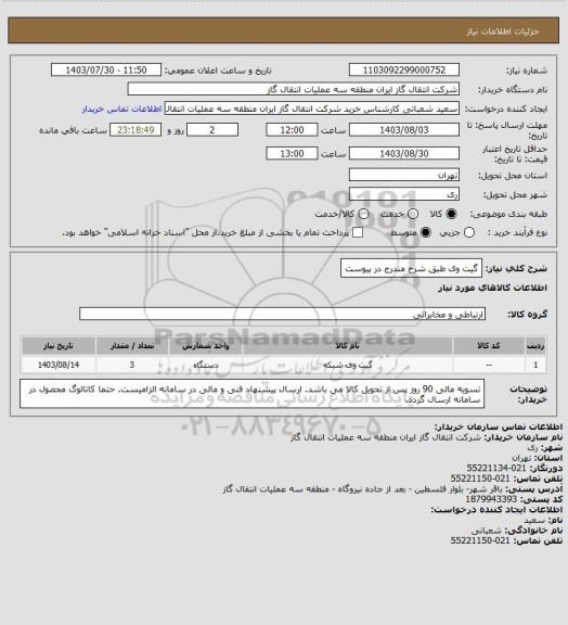 استعلام گیت وی طبق شرح مندرج در پیوست