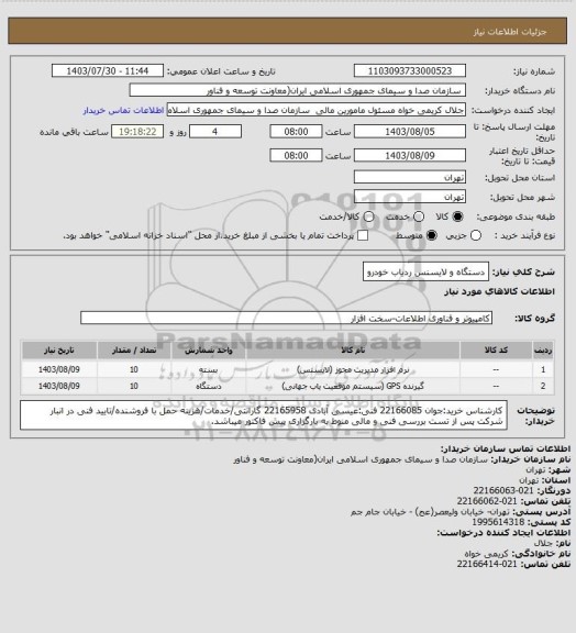 استعلام دستگاه و لایسنس ردیاب خودرو