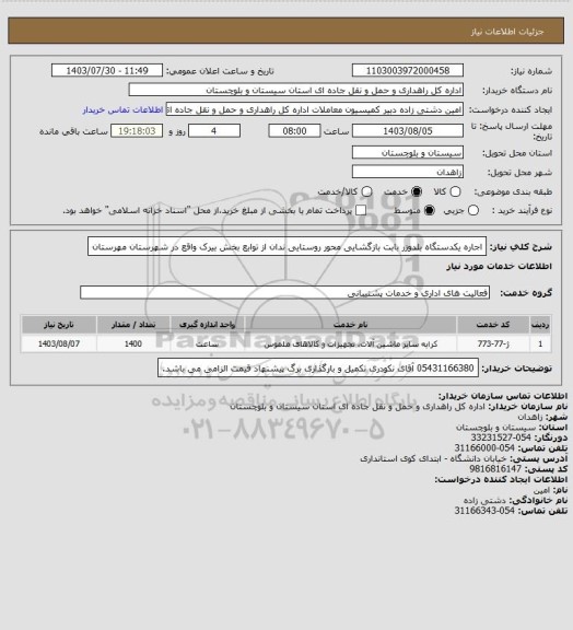 استعلام اجاره یکدستگاه بلدوزر بابت بازگشایی محور روستایی ندان از توابع بخش بیرک واقع در شهرستان مهرستان