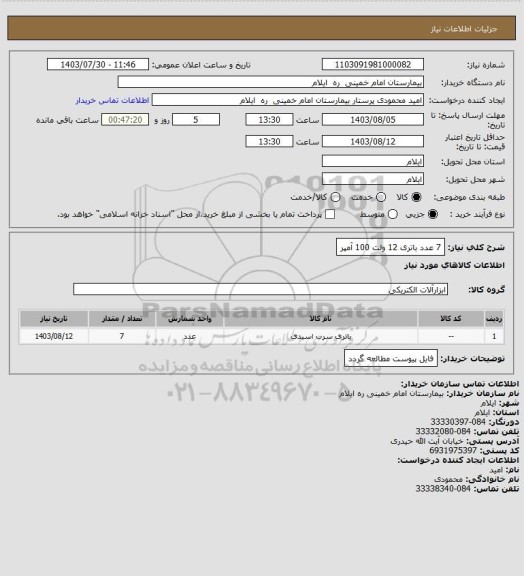 استعلام 7 عدد باتری 12 ولت 100 آمپر