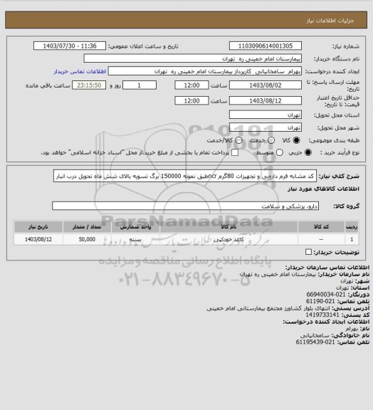 استعلام کد مشابه فرم دارویی و تجهیزات 80گرم ncrطبق نمونه 150000 برگ تسویه بالای شش ماه تحویل درب انبار