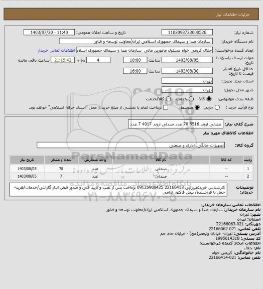 استعلام صندلی اروند 5516   70 عدد 
صندلی اروند 4017  7 عدد