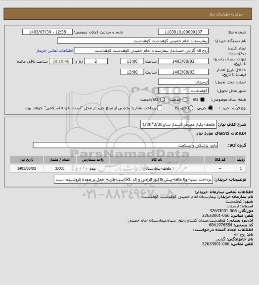 استعلام ملحفه یکبار مصرف کشدار سایز2/20*1/20