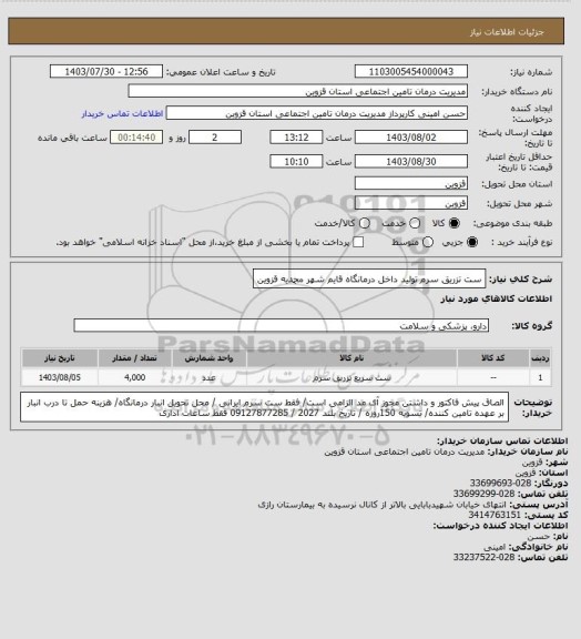 استعلام ست تزریق سرم تولید داخل درمانگاه قایم شهر محمدیه قزوین