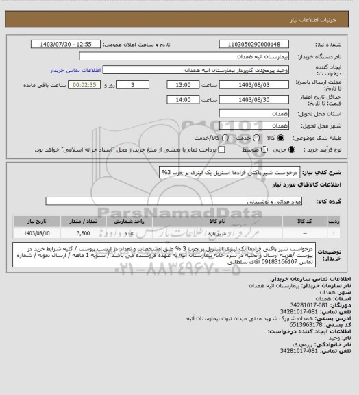 استعلام درخواست شیر پاکتی فرادما استریل یک لیتری پر چرب 3%