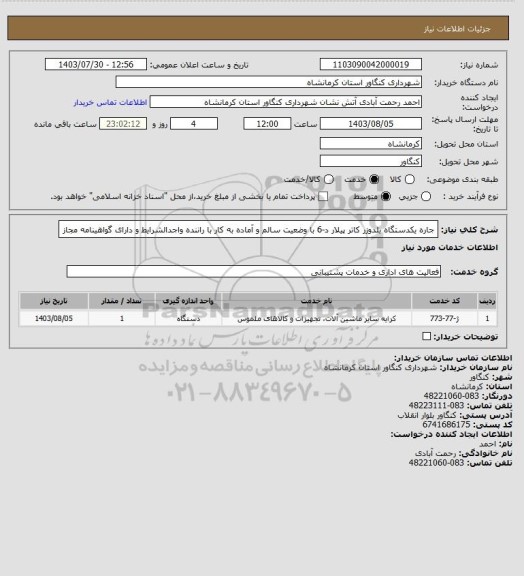 استعلام جاره یکدستگاه بلدوزر کاتر پیلار د-6 با وضعیت سالم و آماده به کار با راننده واجدالشرایط و دارای گواهینامه مجاز