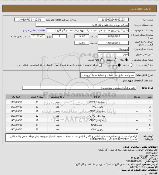 استعلام درخواست طبق مشخصات و شرایط مدارک پیوست.