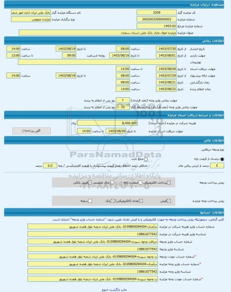مزایده ، مزایده اموال مازاد بانک ملی استان سمنان -مزایده ساختمان - استان سمنان