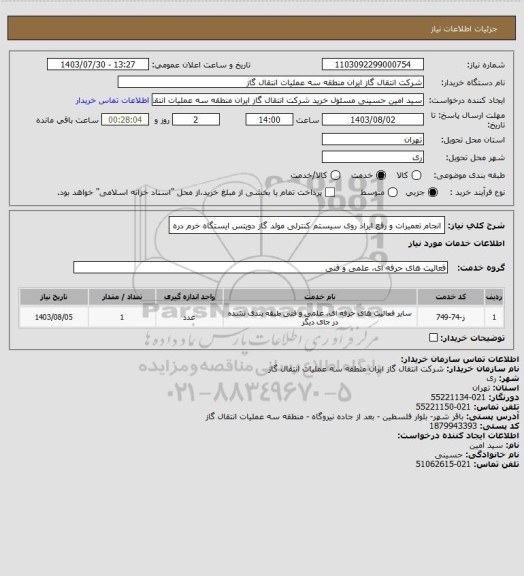 استعلام انجام تعمیرات و رفع ایراد روی سیستم کنترلی مولد گاز دویتس ایستگاه خرم دره