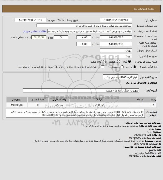 استعلام کولر گازی 9000 برند جی پلاس