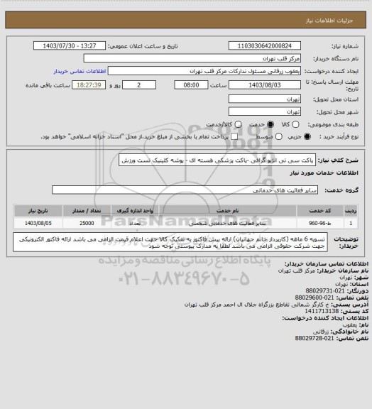 استعلام پاکت سی تی انژیو گرافی -پاکت پزشکی هسته ای - پوشه کلینیک تست ورزش