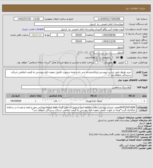 استعلام خرید ظروف طبق لیست پیوستی.ایرانکدمشابه می باشدتوجه درصورت تکمیل ننمودن فرم پیوستی به قیمت اعلامی شرکت رسیدگی نخواهدشد