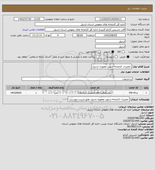 استعلام تعمیرات کتابخانه شهید مطهری اردبیل