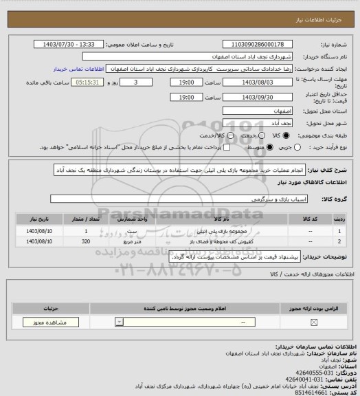 استعلام انجام عملیات خرید مجموعه بازی پلی اتیلن جهت استفاده در بوستان زندگی شهرداری منطقه یک نجف آباد