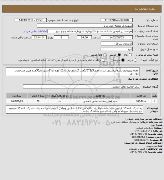 استعلام المان نورپردازی ریسه پیکسلی سازه آهنی2/5*2/5مدل گل-بلور-برف بارنگ کوره ای گارانتی دار50عدد طبق مشخصات پیوستی