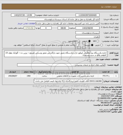 استعلام اجاره یکدستگاه بیل مکانیکی )پیکورد ار( و یکدستگاه بلدوزر جهت بازگشایی محور روستایی هیدوچ – برزین دن – گورابک بطول 15 کیلومتر واقع در سیب و سوران