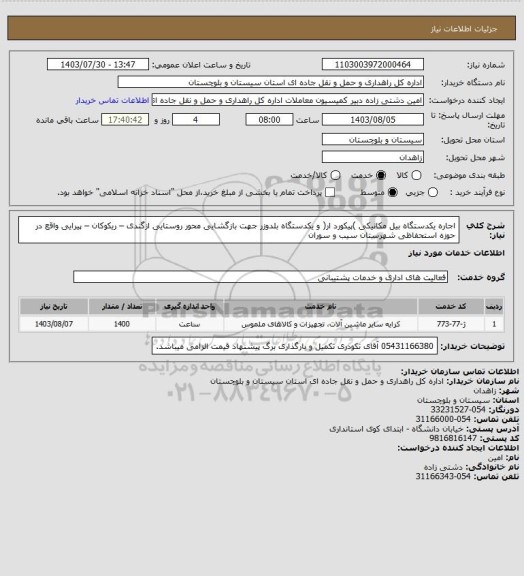 استعلام اجاره یکدستگاه بیل مکانیکی )پیکورد ار( و یکدستگاه بلدوزر جهت بازگشایی محور روستایی ازگندی – ریکوکان – پیرایی واقع در حوزه استحفاظی شهرستان سیب و سوران