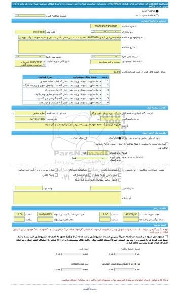 مناقصه، فراخوان ارزیابی کیفی 1403/0036 تعمیرات اساسی مخازن آتش نشانی و ذخیره هوای شرکت بهره برداری نفت و گاز مارون سال 1403