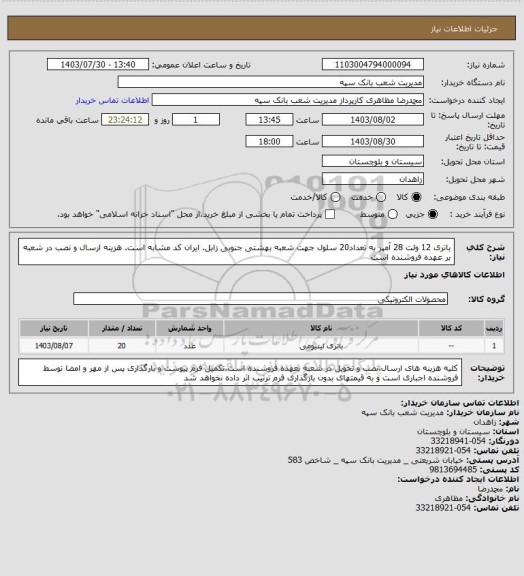 استعلام باتری 12 ولت 28 آمپر به تعداد20 سلول جهت شعبه بهشتی جنوبی زابل. ایران کد مشابه است. هزینه ارسال و نصب در شعبه بر عهده فروشنده است