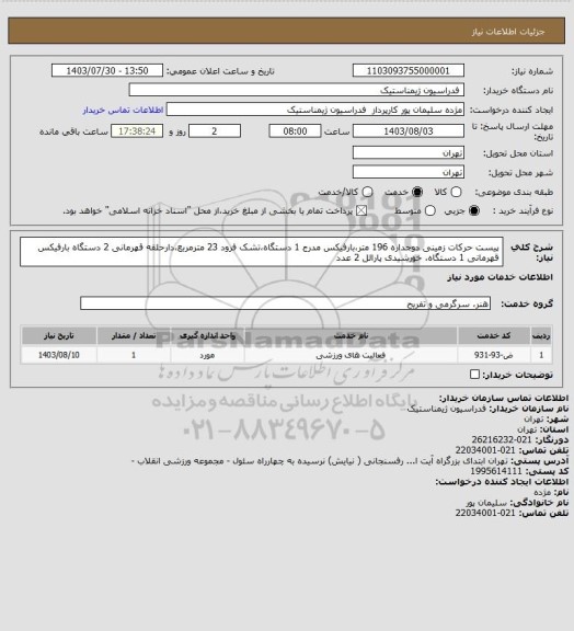 استعلام پیست حرکات زمینی دوجداره 196 متر،بارفیکس مدرج 1 دستگاه،تشک فرود 23 مترمربع،دارحلقه قهرمانی 2 دستگاه
بارفیکس قهرمانی 1 دستگاه، خورشیدی پارالل 2 عدد