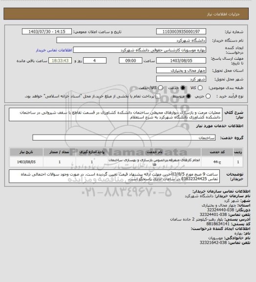 استعلام عملیات مرمت و بازسازی دیوارهای محیطی ساختمان دانشکده کشاورزی  در قسمت تقاطع با سقف شیروانی در ساختمان دانشکده کشاورزی  دانشگاه شهرکرد به شرح استعلام