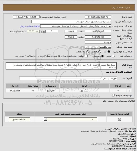 استعلام سنگ مزار شهدا 65 عدد - کرایه حمل و بارگیری و تخلیه به عهده برنده استعلام میباشد. طبق مشخصان پیوست در سامانه