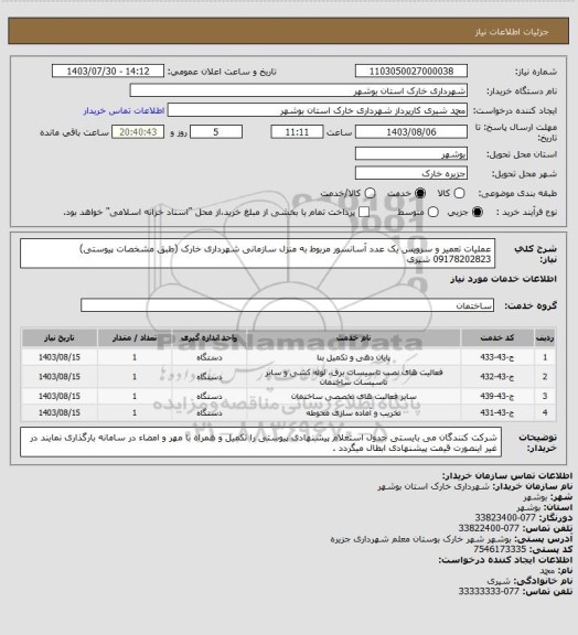 استعلام عملیات تعمیر و سرویس یک عدد آسانسور مربوط به منزل سازمانی شهرداری خارک (طبق مشخصات پیوستی) 09178202823 شیری