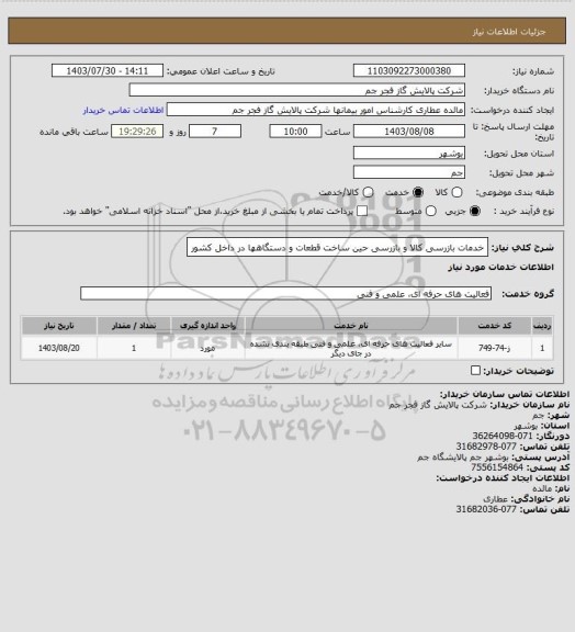 استعلام خدمات بازرسی کالا و بازرسی حین ساخت قطعات و دستگاهها در داخل کشور