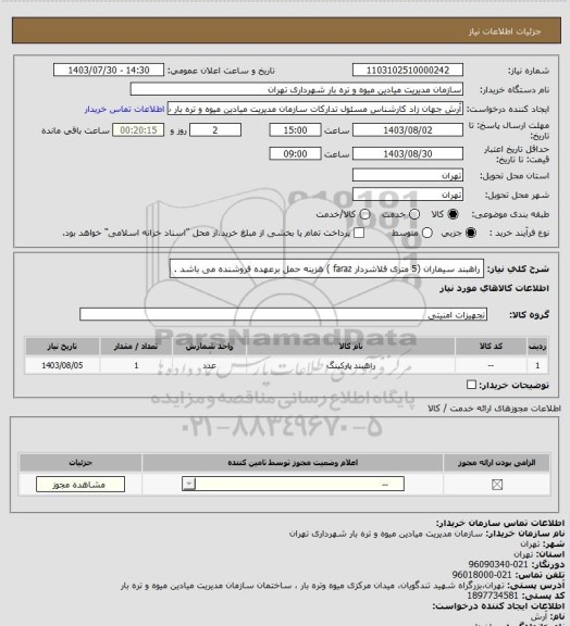 استعلام راهبند سیماران (5 متری فلاشردار faraz ) هزینه حمل برعهده فروشنده می باشد .