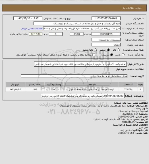 استعلام اجاره یکدستگاه لودر جهت ترمیم آب بردگی های محور های حوزه استحفاظی شهرستان خاش