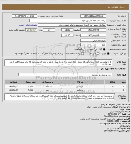 استعلام 1-آنژیوکت زرد 5000عدد
2-آنژیوکت بنفش 5000عدد
3-بارگذاری پیش فاکتور با ذکر نام برند،وثبت irc روی پیش فاکتور الزامی می باشد.