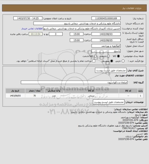 استعلام مشخصات طبق لیست پیوست