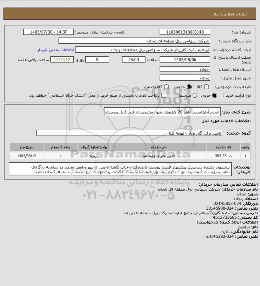 استعلام انجام آداپتاسیون تابلو 20 کیلوولت طبق مشخصات فنی فایل پیوست