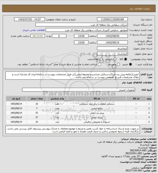 استعلام ایمنی(چکمه،پیش بند،عینک،دستکش ضداسیدو مخروط ایمنی):بر طبق مشخصات پیوست در سامانه-ایران کد مشابه است و ملاک مشخصات فنی و خصوصی پیوست در سامانه می باشد