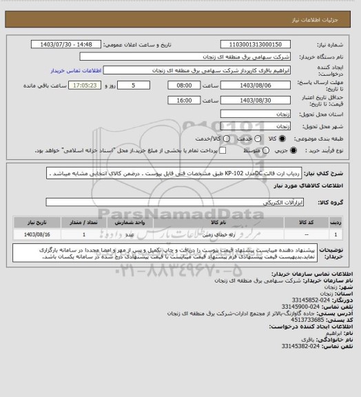 استعلام ردیاب ارت فالت DCمدل KP-102 طبق مشخصات فنی فایل پیوست . درضمن کالای انتخابی مشابه میباشد .