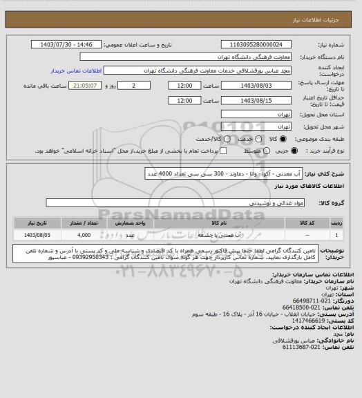 استعلام آب معدنی - آکوا - واتا - دماوند - 300 سی سی تعداد 4000 عدد