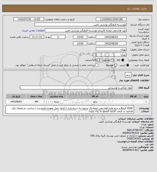 استعلام برنج