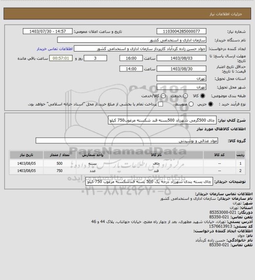 استعلام چای 500گرمی شهرزاد 500بسته
قند شکسته مرغوب750 کیلو