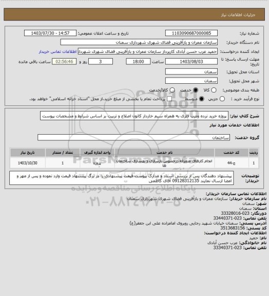 استعلام پروژه خرید نرده ودرب فلزی به همراه سیم خاردار کانون اصلاح و تربیت بر اساس شرایط و مشخصات پیوست