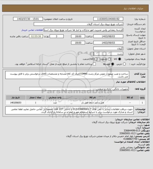 استعلام ساخت و نصب عملیات چوبی مرکز رشت CMMS//ایران کد کالا مشابه و مشخصات کالای درخواستی برابر با فایل پیوست می باشد.