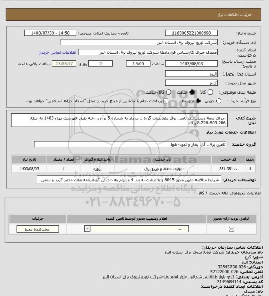 استعلام اجرای نیمه دستمزدی تامین برق متقاضیان گروه 1 مرداد به شماره 5 برآورد اولیه طبق فهرست بهاء 1403 به مبلغ 8.226.609.266 ریال