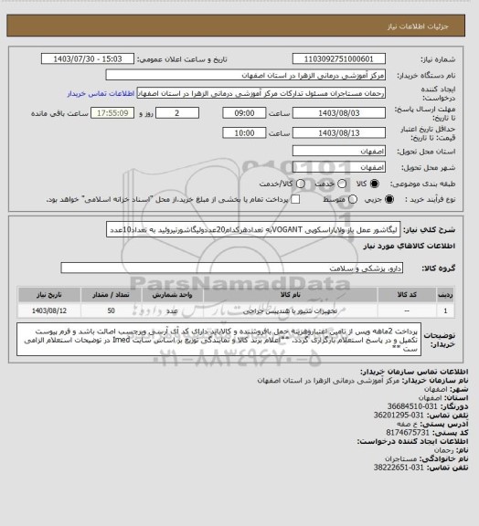 استعلام لیگاشور عمل باز ولاپاراسکوپی VOGANTبه تعدادهرکدام20عددولیگاشورتیروئید به تعداد10عدد