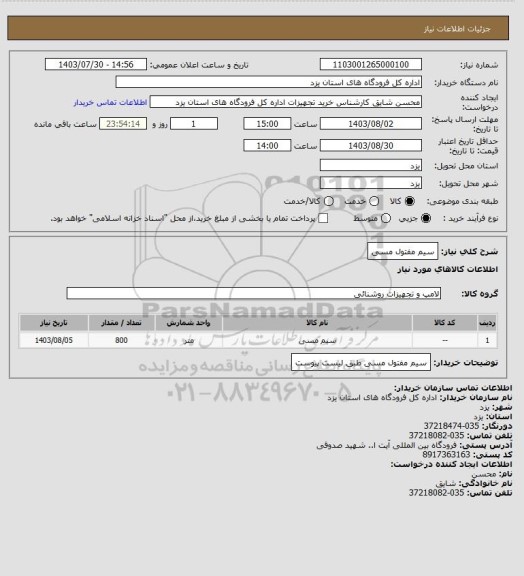 استعلام سیم مفتول مسی