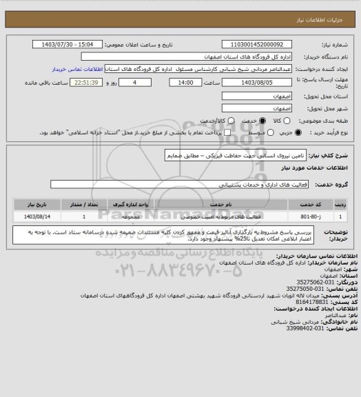 استعلام تامین نیروی انسانی جهت حفاظت فیزیکی – مطابق ضمایم