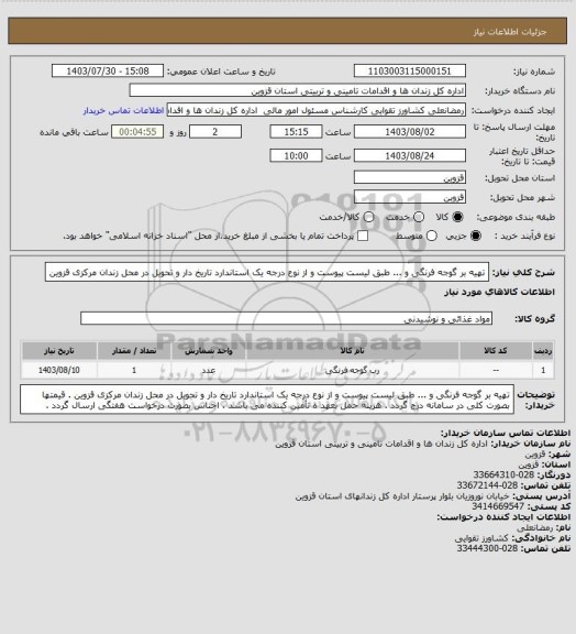 استعلام تهیه بر گوجه فرنگی و ... طبق لیست پیوست و از نوع درجه یک استاندارد تاریخ دار و تحویل در محل زندان مرکزی قزوین