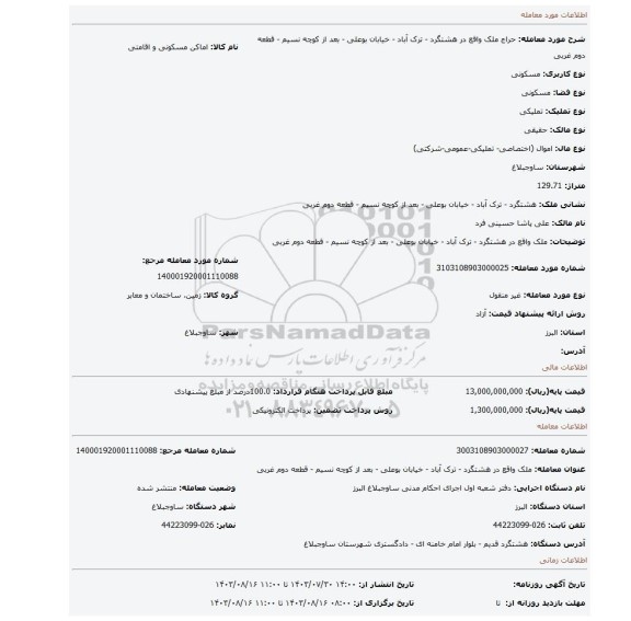 مزایده، ملک واقع  در هشتگرد - ترک آباد -  خیابان بوعلی -  بعد از کوچه نسیم - قطعه دوم غربی