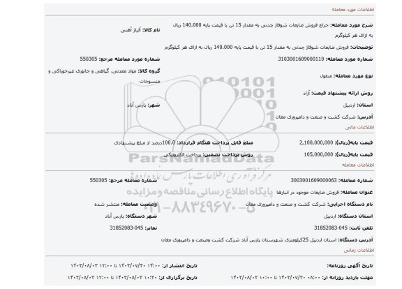 مزایده، فروش ضایعات شوفاژ چدنی به مقدار 15 تن با قیمت پایه 140.000 ریال به ازای هر کیلوگرم