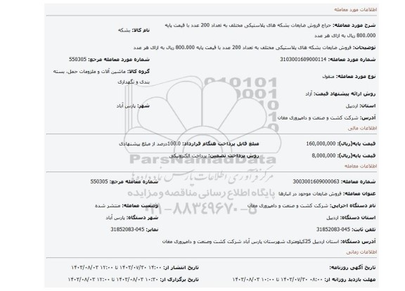 مزایده، فروش ضایعات بشکه های پلاستیکی مختلف به تعداد 200 عدد با قیمت پایه 800.000 ریال به ازای هر عدد