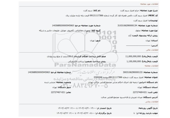 مزایده، امتیاز سیم کارت